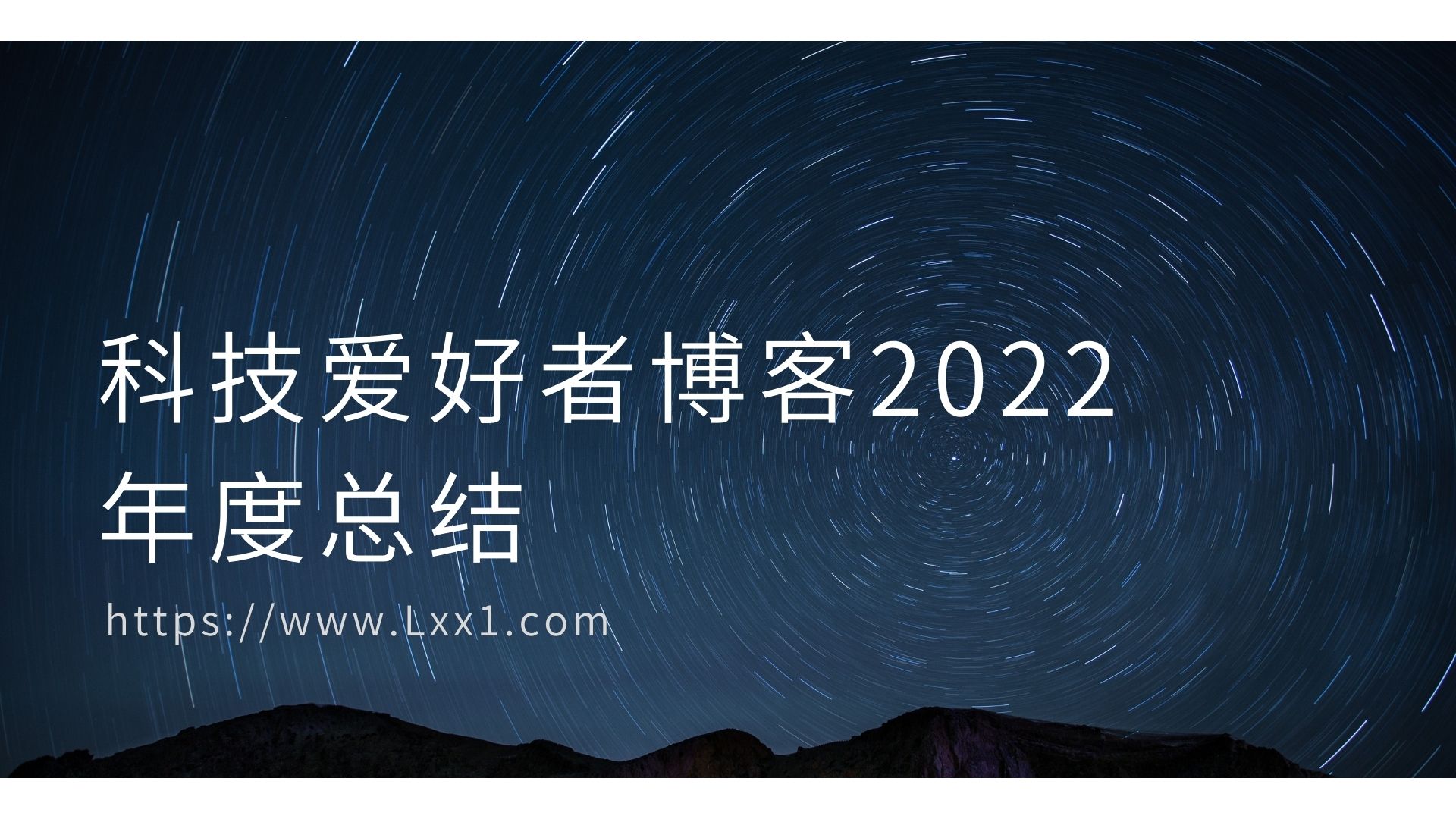 科技爱好者博客2022年度总结 黑白星空个性自我介绍演示文稿