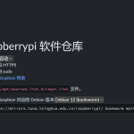 树莓派更换镜像源,加快软件更新下载速度 屏幕截图 2024-12-06 154518